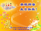 四川乐山全体大法弟子恭祝师尊生日快乐！