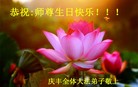 黑龙江省鸡西地区庆丰全体大法弟子恭祝师尊生日快乐！
