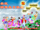 四川省达州市开江县一女大法弟子恭贺世界法轮大法日！
