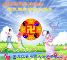 黑龙江省鸡西大法弟子祝师父生日快乐！同贺世界法轮大法日！