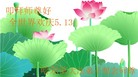 黑龙江省哈尔滨大法弟子恭祝师尊生日好！庆世界法轮大法日！