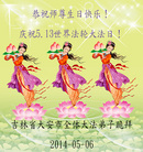 吉林省白城市大安市全体大法弟子恭祝师尊生日快乐！庆祝5.13世界法轮大法日！