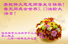 黑龙江省佳木斯一大法弟子及家人恭祝伟大慈悲的师尊生日快乐！普天同庆5.13世界法轮大法日！