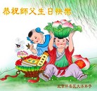北京怀柔区大法弟子恭祝师父生日快乐！同祝同颂法轮大法洪传二十二周年！