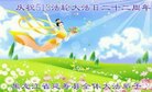 黑龙江省哈尔滨市延寿县全体大法弟子庆祝法轮大法日！