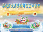 黑龙江省佳木斯市西门学法小组全体大法弟子跪拜师父生日快乐！