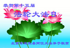北京市延庆县两位大法弟子恭祝第十五届法轮大法日！