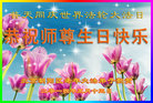 北京朝阳区老年大法弟子恭贺慈悲伟大的师尊华诞暨世界法轮大法日！