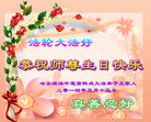黑龙江省哈尔滨法中莲资料点全体大法弟子及家人恭祝慈悲伟大的师父生日快乐！