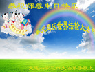 辽宁省大连泉水大法弟子恭祝慈悲伟大的师尊生日快乐！