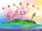 黑龙江省大庆东湖大法弟子恭祝慈悲伟大的师尊生日快乐！