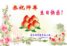 黑龙江省佳木斯圣缘学法小组大法弟子恭祝师尊生日快乐！