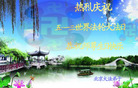 北京大法弟子恭祝伟大师尊生日快乐！庆祝世界法轮大法日！