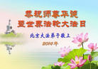 北京西城一大法弟子学法小组恭贺慈悲伟大的师尊华诞快乐！恭贺第十五届法轮大法日！