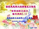 黑龙江省牡丹江市一学法小组大法弟子恭祝师尊生日快乐！普天同庆世界法轮大法日！