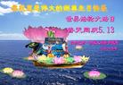 黑龙江省牡丹江市一全家大法弟子恭祝慈悲伟大的师尊生日快乐！普天同庆世界法轮大法日！