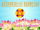 黑龙江省大庆东城大法弟子母女俩叩拜师尊生日快乐！