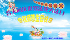 黑龙江省牡丹江全体大法弟子庆祝世界法轮大法日！