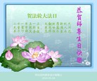 河北沧州大法弟子恭祝师尊生日快乐！