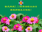 四川省成都一学法小组大法弟子恭祝师尊生日快乐！