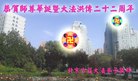 北京市丰台区方庄大法弟子恭祝慈悲伟大的师尊生日快乐！恭贺世界法轮大法日！
