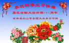 吉林省白山市全体大法弟子恭祝师尊生日快乐！庆祝法轮大法洪传二十二周年！