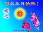 河北省秦皇岛一学法小组大法弟子恭祝师父生日快乐！