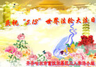 黑龙江省齐齐哈尔市富拉尔基区三人学法小组大法弟子庆祝世界法轮大法日！