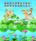 黑龙江省哈尔滨大法弟子恭祝慈悲伟大的师尊生日快乐！