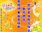 吉林省白城市大安市大法弟子恭祝师尊生日快乐！