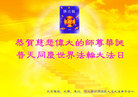 北京海淀、大兴、通州、河北廊坊开发区九名大法弟子恭贺师尊华诞！普天同庆世界法轮大法日！
