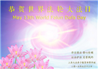 上海大法弟子恭贺世界法轮大法日暨师尊华诞(27条)