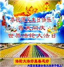 内蒙古大法弟子恭贺世界法轮大法日暨师尊华诞(21条)