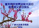 广州大法弟子恭贺世界法轮大法日暨师尊华诞(25条)