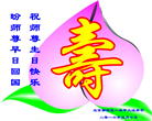 北京大法弟子恭贺世界法轮大法日暨师尊华诞(30条)