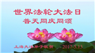 上海大法弟子恭贺世界法轮大法日暨师尊华诞(18条)