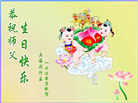 上海大法弟子恭贺世界法轮大法日暨师尊华诞(25条)