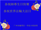 广州大法弟子恭贺世界法轮大法日暨师尊华诞(20条)