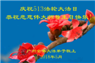 广州大法弟子恭贺世界法轮大法日暨师尊华诞(22条)