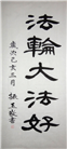 【庆祝513】书法: 法轮大法好 真善忍好