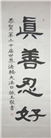 【庆祝513】书法: 法轮大法好 真善忍好
