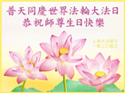 上海、重庆、河北大法弟子恭贺世界法轮大法日暨师尊华诞(32条)