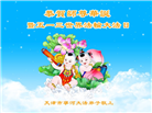 北京、天津、上海大法弟子恭贺世界法轮大法日暨师尊华诞(32条)