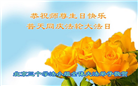 北京大法弟子恭贺世界法轮大法日暨师尊华诞(22条)