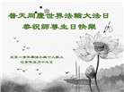 北京大法弟子恭贺世界法轮大法日暨师尊华诞(26条)