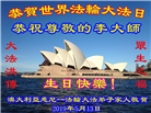 澳大利亚、新西兰大法弟子恭贺世界法轮大法日暨师尊华诞