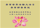 北京大法弟子恭贺世界法轮大法日暨师尊华诞(26条)