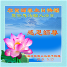 北京、天津、上海大法弟子恭贺世界法轮大法日暨师尊华诞(32条)