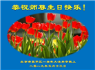 北京大法弟子恭贺世界法轮大法日暨师尊华诞(29条)