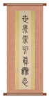 【庆祝513】篆书：世界需要真善忍